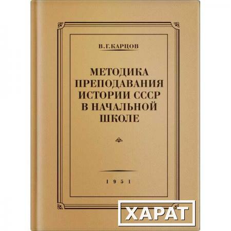 Фото Методика преподавания истории СССР в начальной школе. Карцов В.Г. 1951