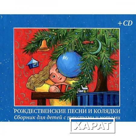 Фото Рождественские песни и колядки. Сборник для детей с текстами и нотами (+CD)