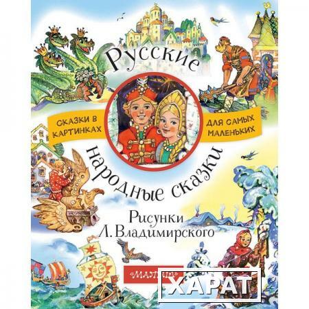 Фото Бианки Виталий Валентинович. Русские народные сказки. Рисунки Л. Владимирского