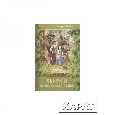 Фото Обереги из пастушьей сумки. Повесть-фэнтези для детей. Горляк А.