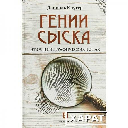 Фото Гении сыска. Этюд в биографических тонах. Клугер Д.