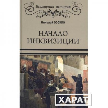 Фото Начало инквизиции. Осокин Н.А.