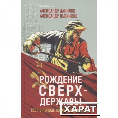 Фото Рождение сверхдержавы. СССР в первые послевоенные годы. Данилов Александр Анатольевич, Пыжиков Александр Владимирович