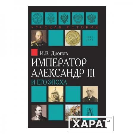 Фото Император Александр III, Дронов И.Е.