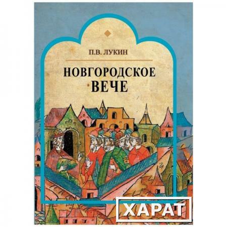 Фото Новгородское вече, Лукин П.В.