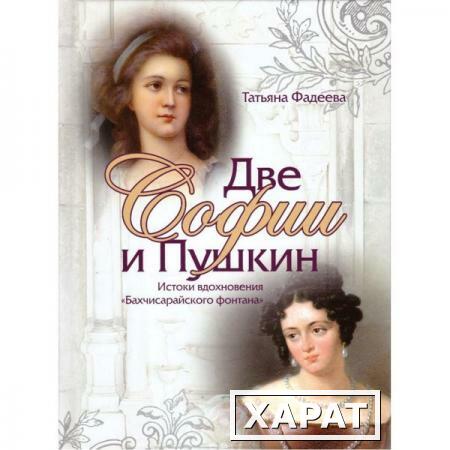Фото Две Софии и Пушкин. К истокам вдохновения "Бахчисарайского фонтана". Фадеева Т.М.