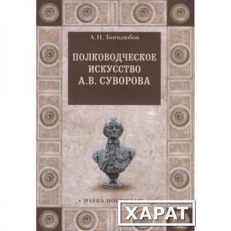 Фото Полководческое искусство А.В.Суворова. Боголюбов А.Н.