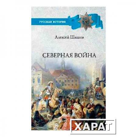 Фото Северная война 1700-1721. Шишов А.В.