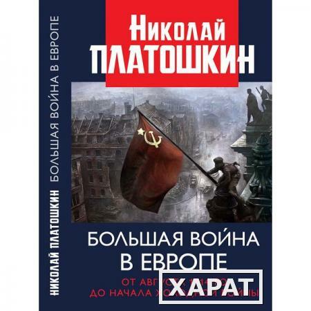 Фото Большая война в Европе: от августа 1914-го до начала Холодной войны. Платошкин Н.Н.