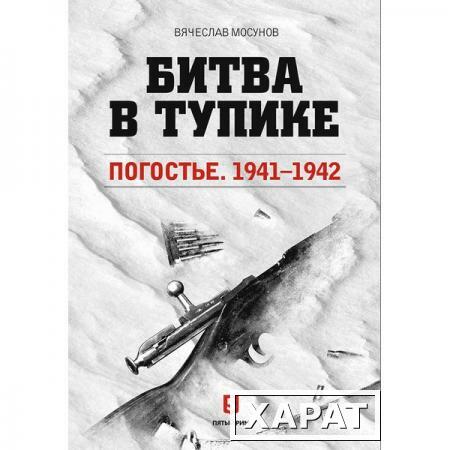 Фото Вячеслав Мосунов: Битва в тупике. Погостье. 1941-1942