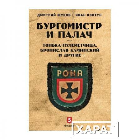 Фото Бургомистр и палач. Тонька-пулеметчица, Бронислав Каминский и другие - Дмитрий Жуков, Иван Ковтун