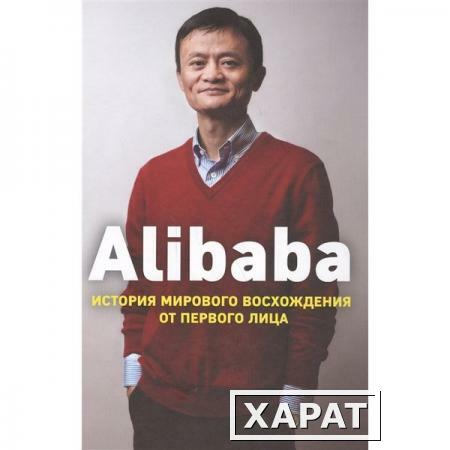 Фото Alibaba. История мирового восхождения. Кларк Д.
