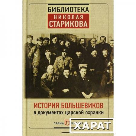 Фото История большевиков в документах царской охранки. Стариков Н.В.