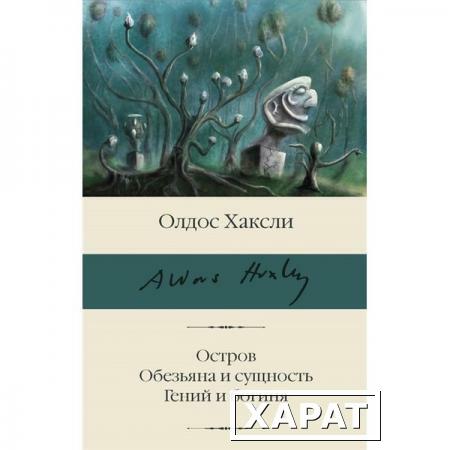 Фото Остров. Обезьяна и сущность. Гений и богиня. Хаксли О.