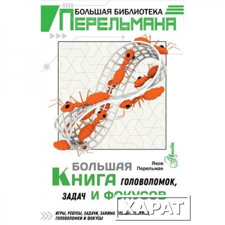 Фото Большая книга головоломок, задач и фокусов. Перельман Я.И.