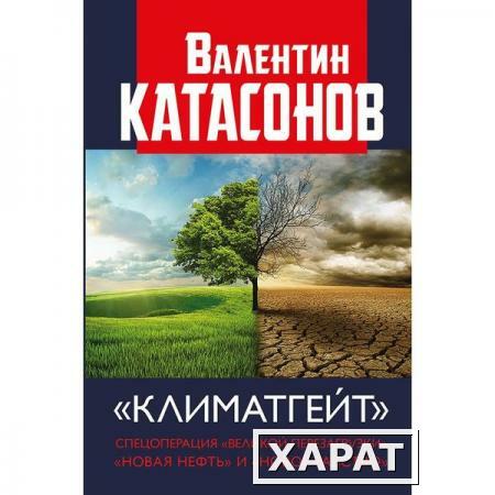 Фото Климатгейт. Спецоперация "Великой перезагрузки" "Новая нефть" и "Новое рабство". Катасонов В.Ю.