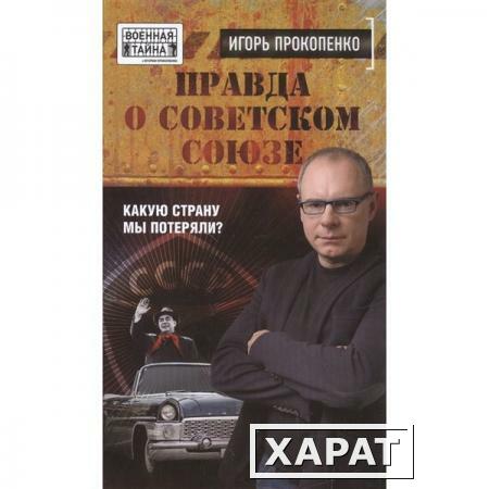 Фото "Правда о Советском Союзе. Какую страну мы потеряли?" Игорь Прокопенко