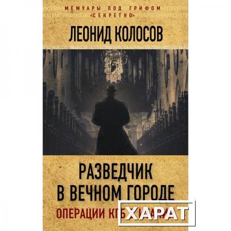 Фото "Разведчик в Вечном городе. Операции КГБ в Италии" Леонид Колосов