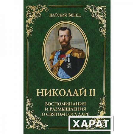 Фото Николай II. Воспоминания и размышления о Святом государе. Гончаренко О.Г.