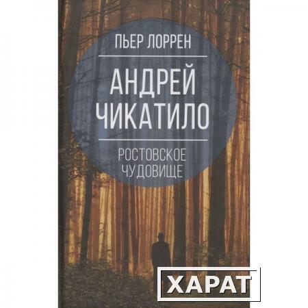 Фото Андрей Чикатило. Ростовское чудовище. Лоррен П.