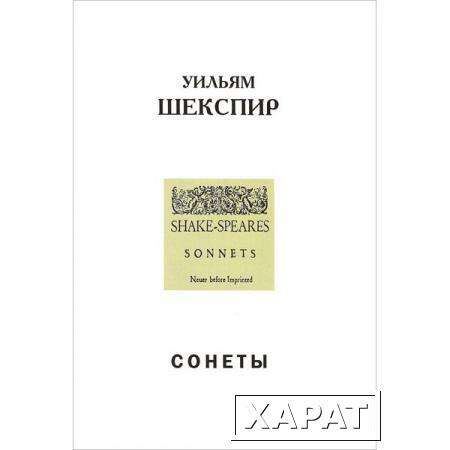 Фото Сонеты. Перевод Козаровецкого В. Шекспир У.