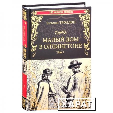 Фото Малый дом в Оллингтоне роман в 2 т. Т.1. Троллоп Э.