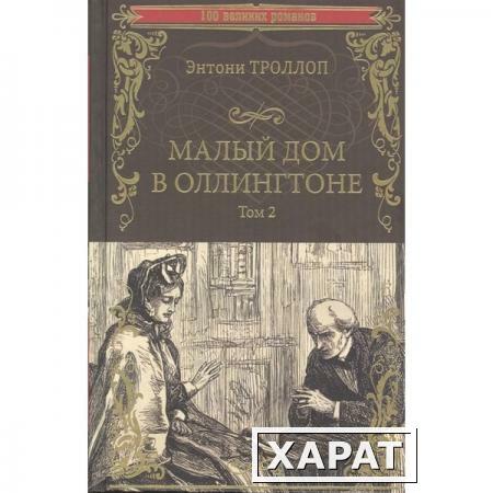 Фото Малый дом в Оллингтоне роман в 2 т. Т.2. Троллоп Э.