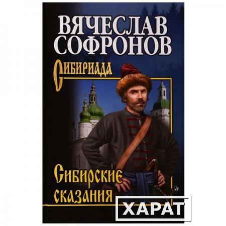 Фото Сибирские сказания. Софронов В.Ю.