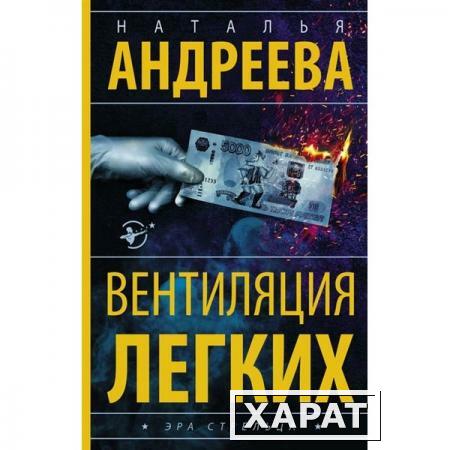 Фото Вентиляция легких. Андреева Н.В.