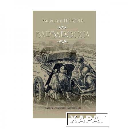 Фото Барбаросса. Пикуль В.С.