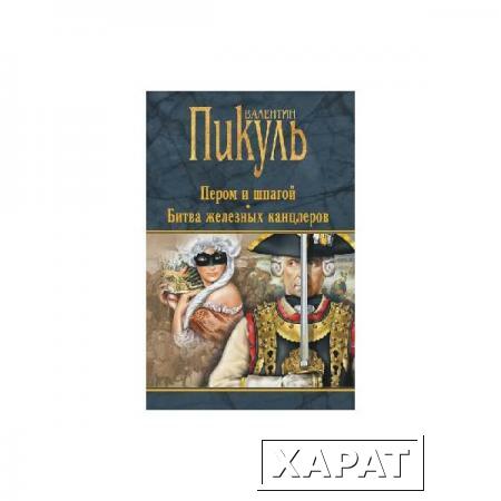 Фото Пером и шпагой ; Битва железных канцлеров. Пикуль В.С.