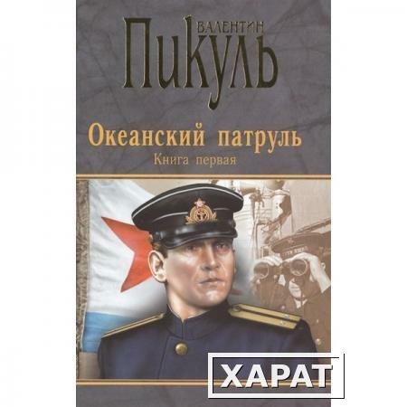 Фото Океанский патруль. Книга 1. Аскольдовцы. Пикуль В.С.