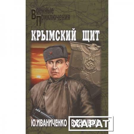 Фото Крымский щит. Иваниченко Ю.Я.