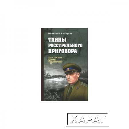 Фото Тайны расстрельного приговора. Белоусов В.П.