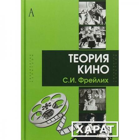 Фото Теория кино: от Эйзенштейна до Тарковского. Фрейлих С.И.