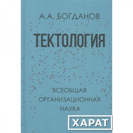 Фото Тектология. Всеобщая организационная наука. Богданов А.А.
