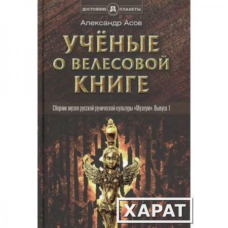 Фото Учёные о «Велесовой книге». Асов Александр Игоревич