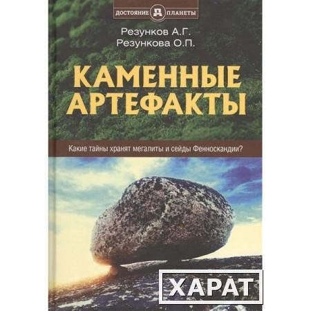 Фото Каменные артефакты. Резунков А.Г., Резункова О.П.