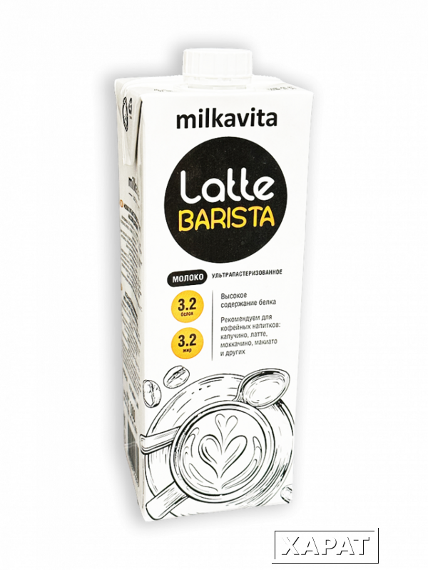 Фото Молоко ультрапастеризованное Милкавита LATTE BARISTA 3,2% 1л тетра-пак с крышкой