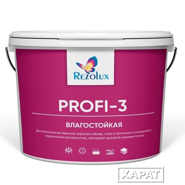 Фото Rezolux Profi-3 Влагостойкая краска (15 кг) супербелая