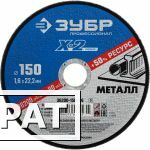 Фото Круг отрезной "X-2" по металлу, 150х1,6х22,23мм, ЗУБР