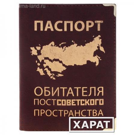 Фото Обложки для документов Обложка для паспорта "Обитатель СССР"