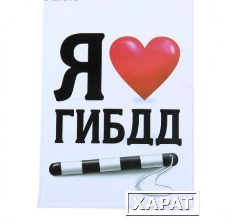 Фото Обложки для документов Обложка для автодокументов "Я люблю ГИБДД"