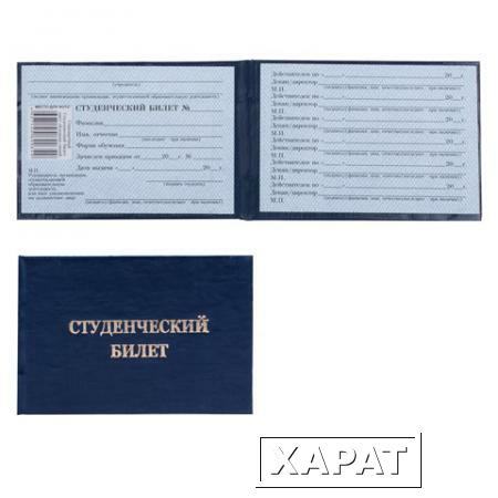 Фото Бланк документа "Студенческий билет для ВУЗа", твердая обложка, 65х98 мм