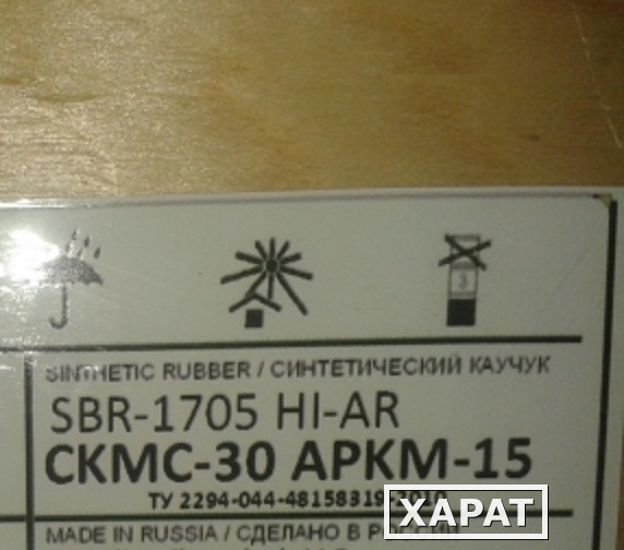 Фото Бутадиен-стирольный каучук ( СКMС-30АРКМ-15 )
