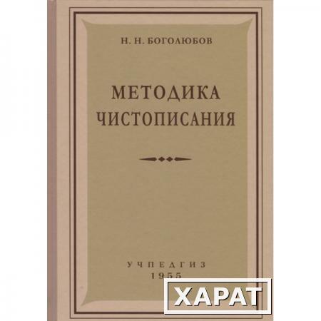 Фото Методика чистописания. 1955 год. Боголюбов Н.Н.