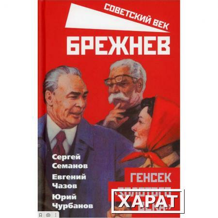 Фото Брежнев. Генсек «золотого века». Семанов С.Н.