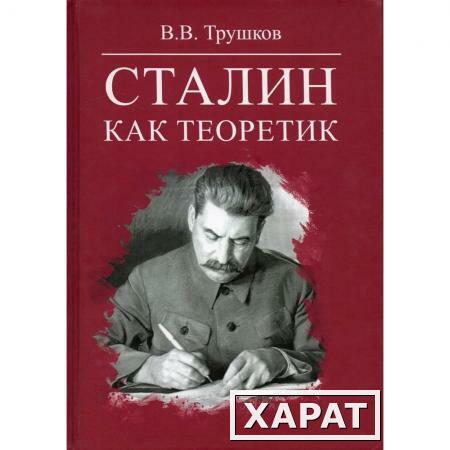 Фото Сталин как теоретик. Трушков В.В.