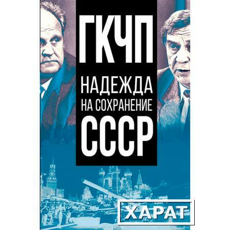 Фото ГКЧП – надежда на сохранение СССР