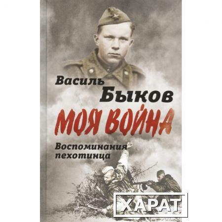 Фото Жестокая правда войны. Воспоминания пехотинца. Быков В.В.